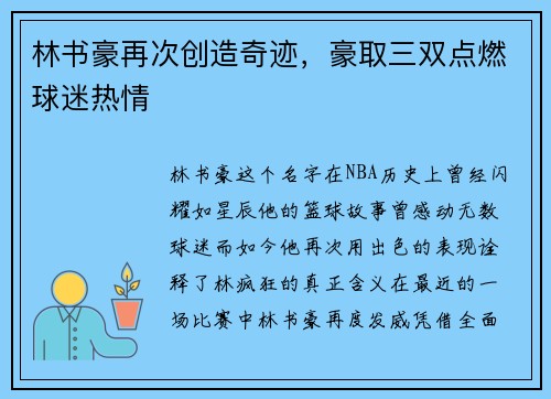 林书豪再次创造奇迹，豪取三双点燃球迷热情
