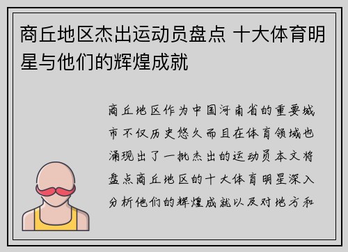 商丘地区杰出运动员盘点 十大体育明星与他们的辉煌成就