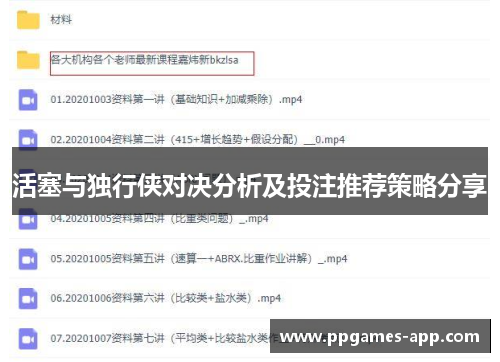 活塞与独行侠对决分析及投注推荐策略分享