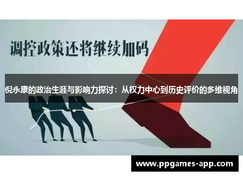 倪永康的政治生涯与影响力探讨：从权力中心到历史评价的多维视角